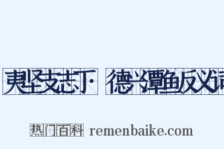 夷坚支志丁·德兴潭鱼反义词是什么意思的图片